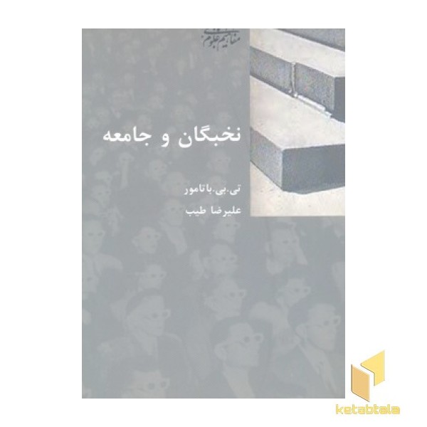 نخبگان و جامعه
