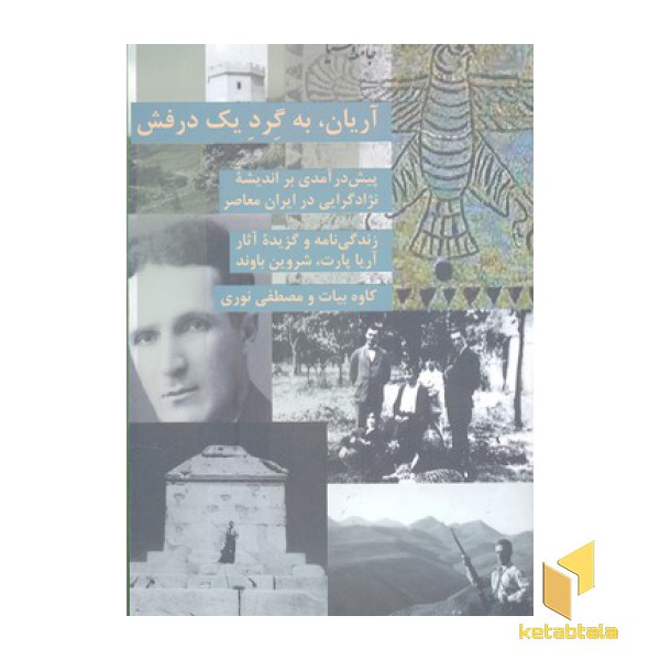 آریان به گرد یک درفش