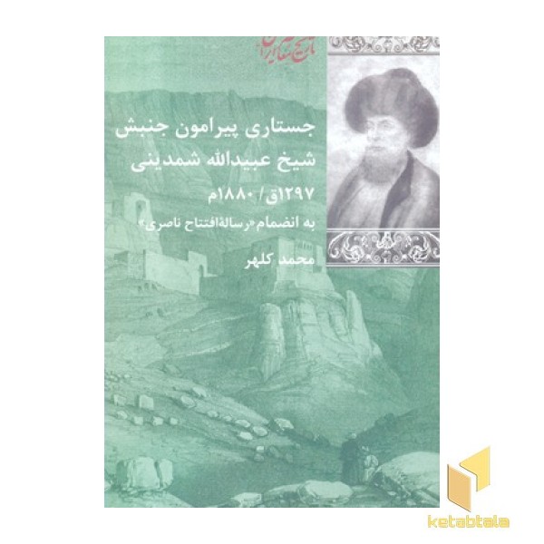 جستاری پیرامون جنبش شیخ عبیدالله شمدینی