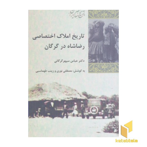 تاریخ املاک اختصاصی رضا شاه در گرگان