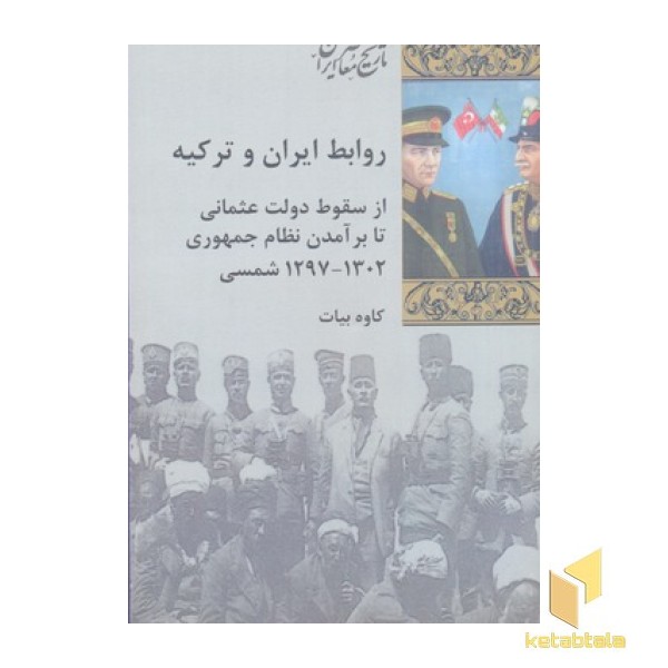 روابط ایران و ترکیه
