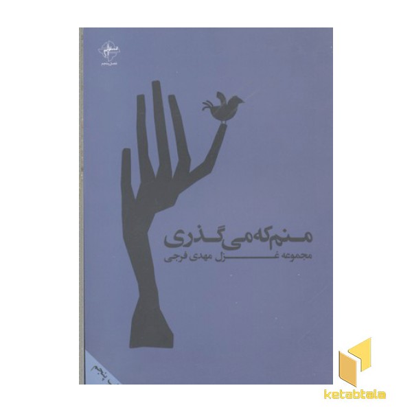 منم که می گذری
