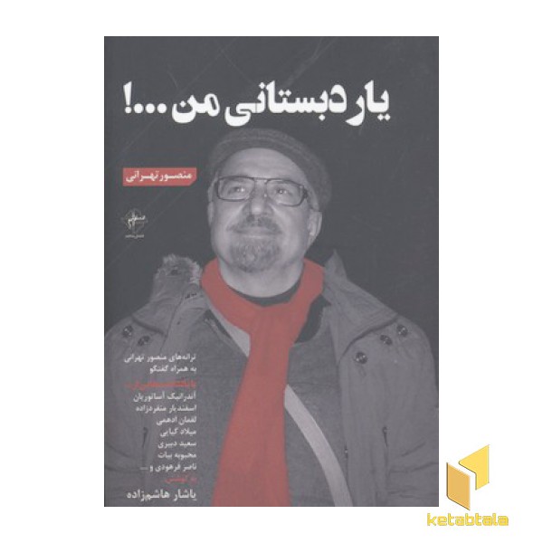 یار دبستانی من