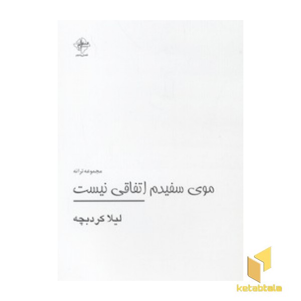 موی سفیدم اتفاقی نیست