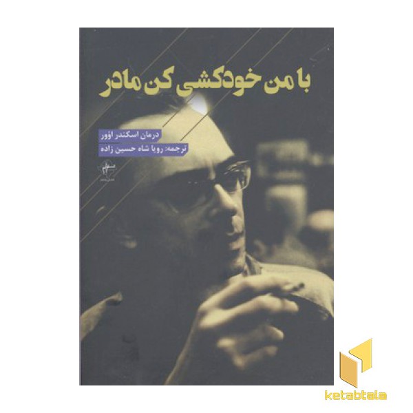 با من خودکشی کن مادر
