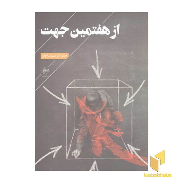 از هفتمین جهت