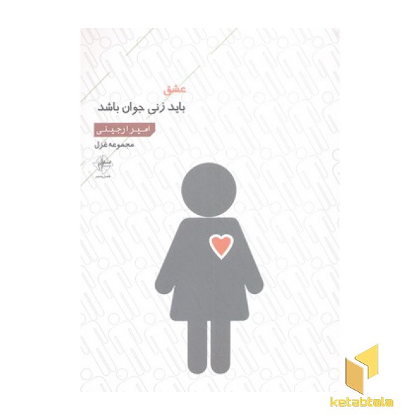عشق باید زنی جوان باشد