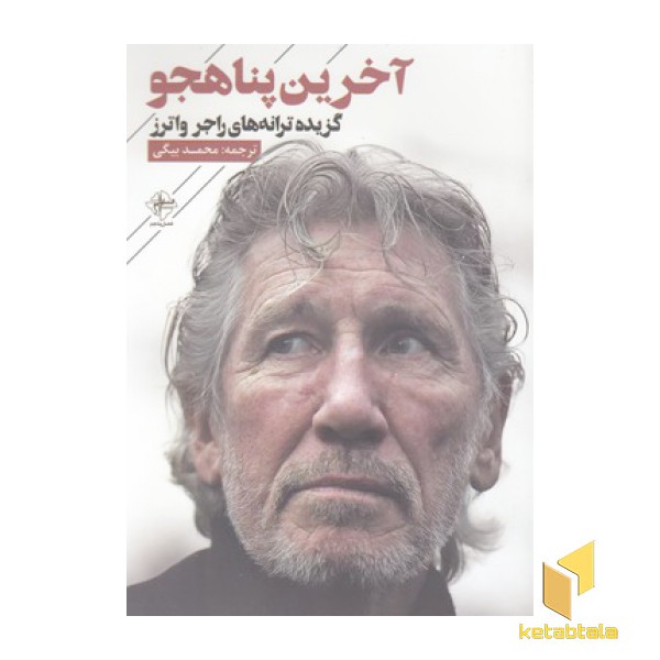 آخرین پناهجو