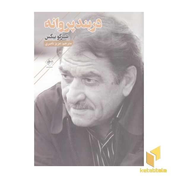 دربند پروانه