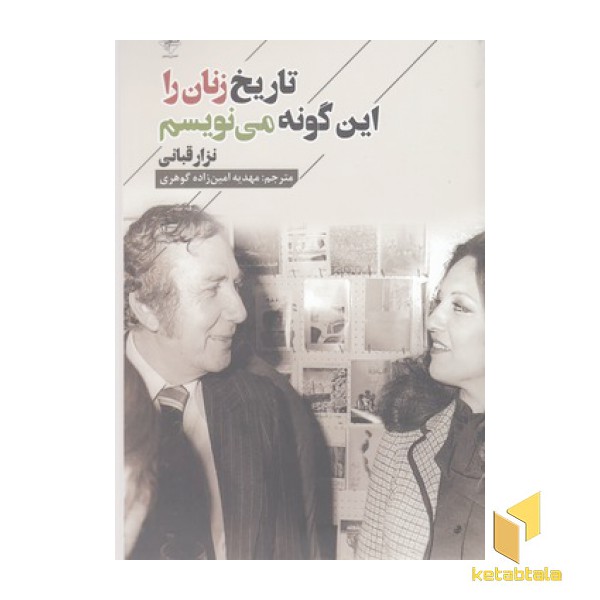 تاریخ زنان را این گونه می نویسم
