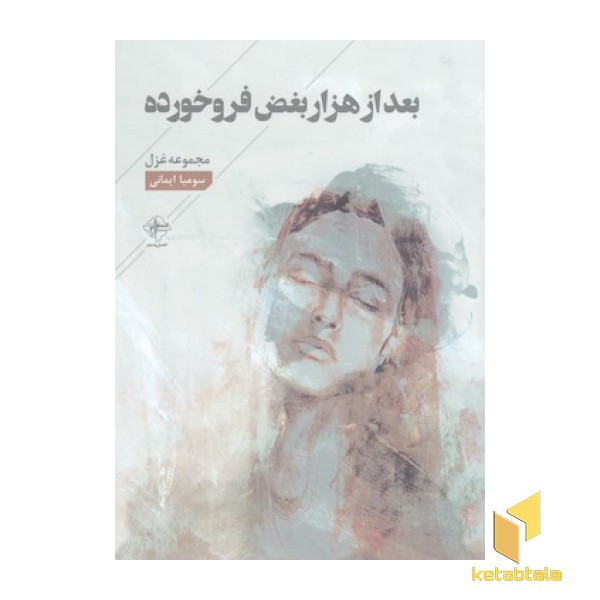بعد از هزار بغض فروخورده