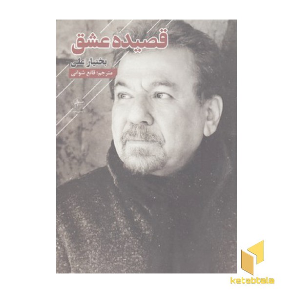 قصیده عشق