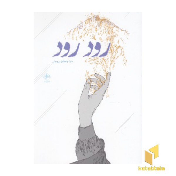 رود رود