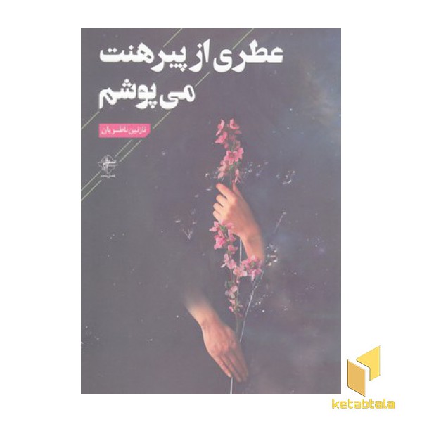 عطری از پیراهنت می پوشم