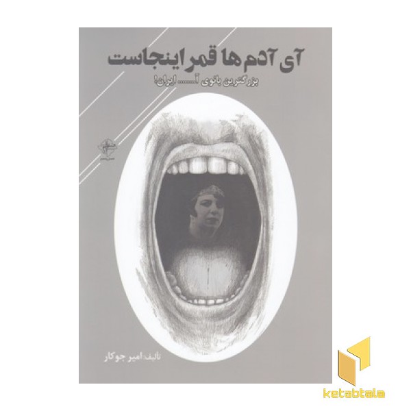 آی آدم ها قمر اینجاست