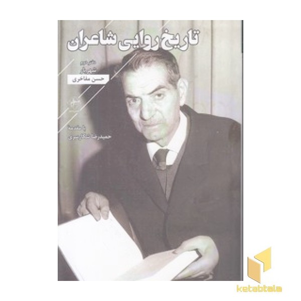 تاریخ روایی شاعران-دفتر دوم شهریار