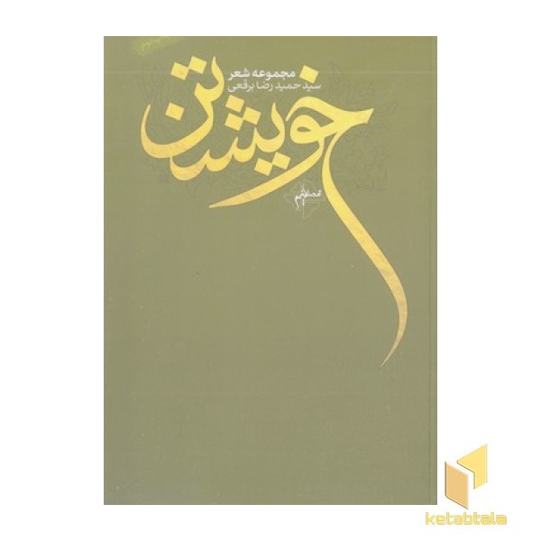 خویشتن