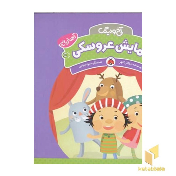 آخ و دینگ - نمایش عروسکی 