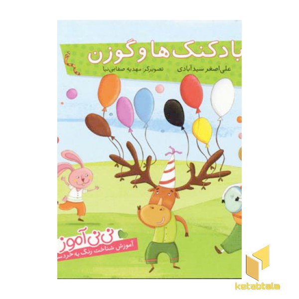 بادکنک ها و گوزن