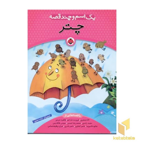 یک اسم و چند قصه - چتر