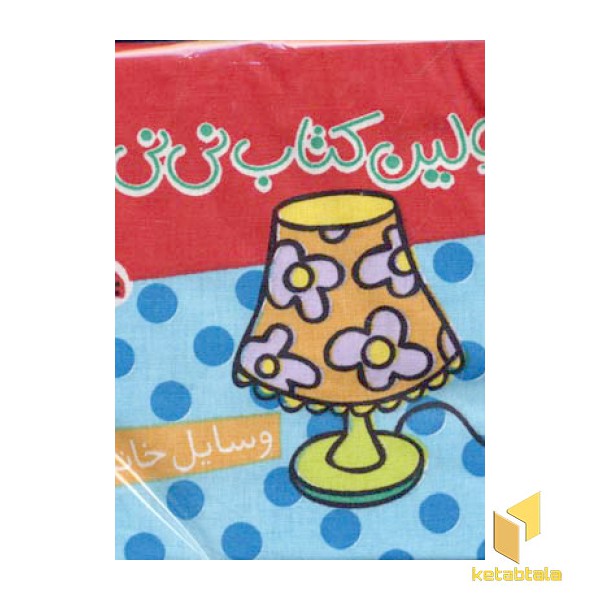 اولین کتاب نی نی ها