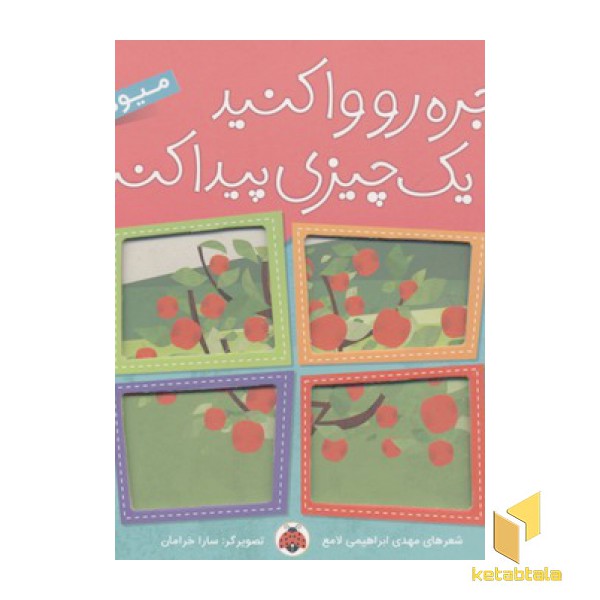پنجره رو وا کنید-میوه ها