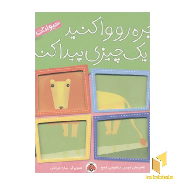 پنجره رو وا کنید-حیوانات جنگل