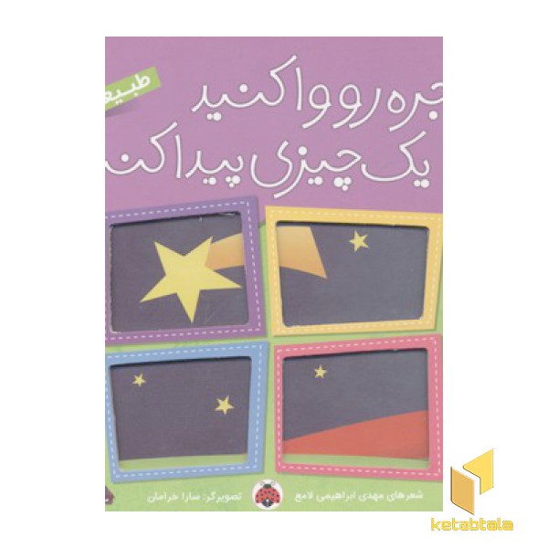 پنجره رو وا کنید-طبیعت