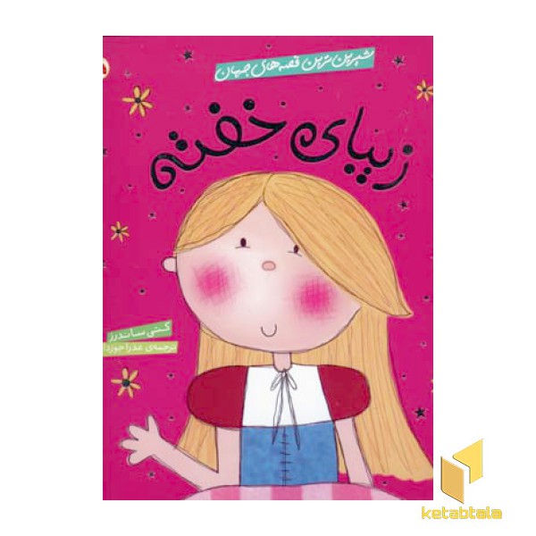 زیبای خفته