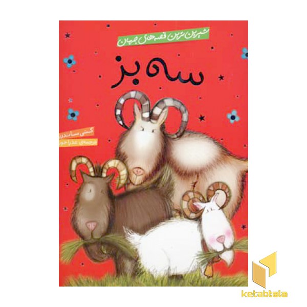 سه بز