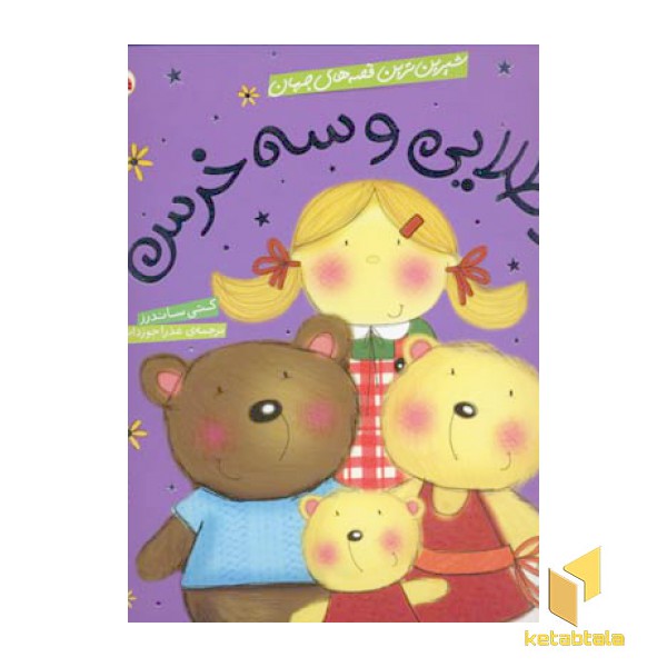 مو طلایی و سه خرس