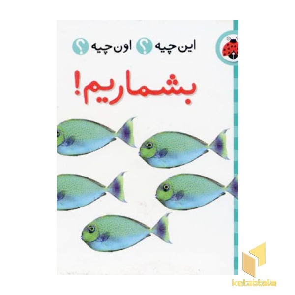 این چیه؟ اون چیه؟ بشماریم