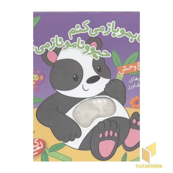 کتابمو باز میکنمR(در باغ وحش)