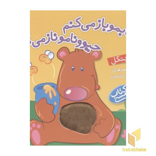 کتابمو باز میکنمR(در جنگل)لمسی