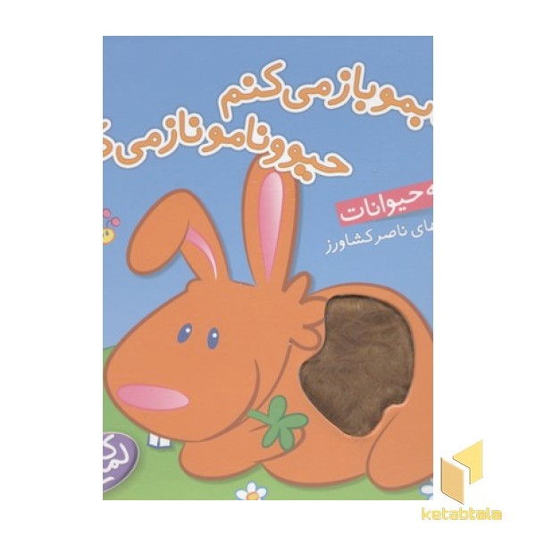کتابمو باز میکنمR(بچه حیوانات)لمسی