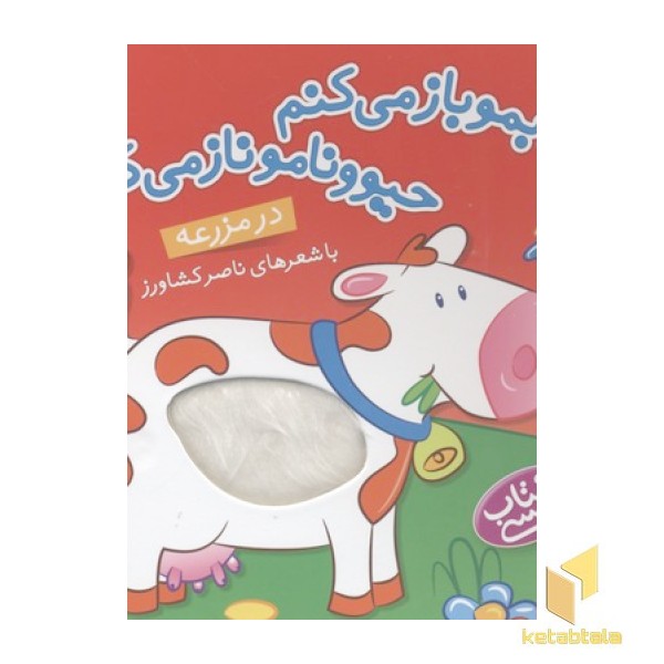 کتابمو باز میکنمR(در مزرعه)لمسی