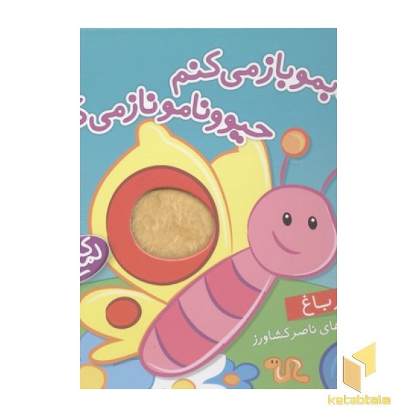 کتابمو باز میکنمR(در باغ)لمسی
