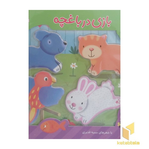 پازل چوبی-بازی در باغچه