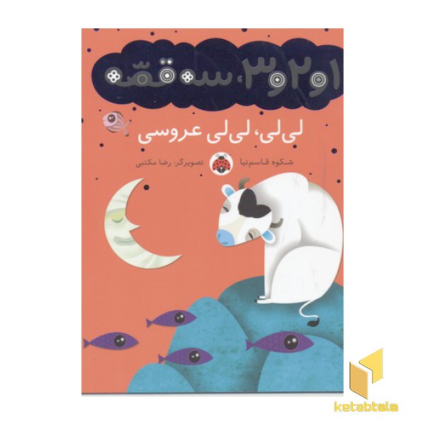 1و2و3سه قصه(لی لی لی لی عروسی)