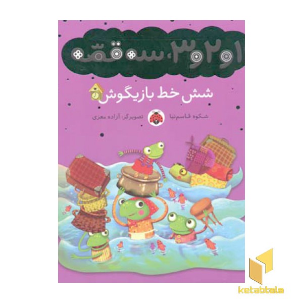 شش خط بازیگوش