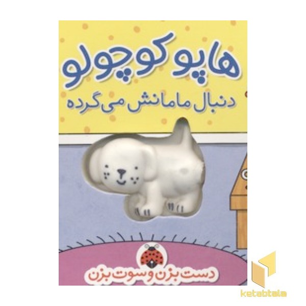 هاپوکوچولو دنبال مامانش می گرده