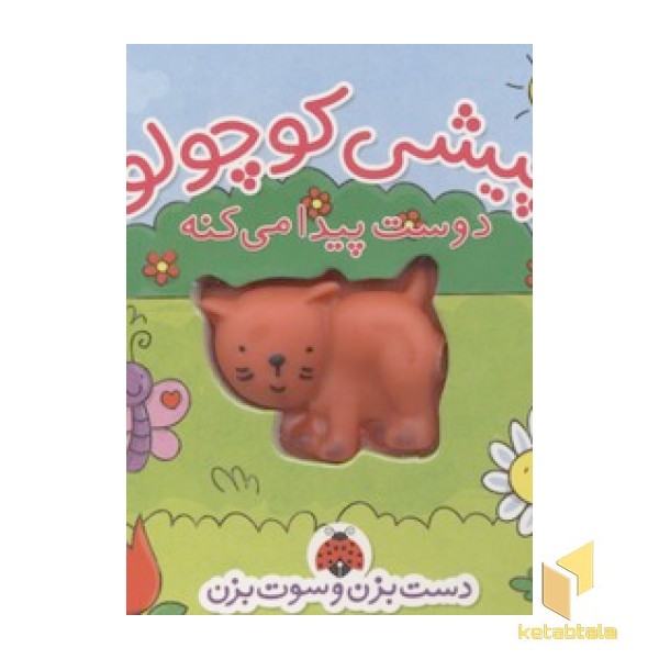 پیشی کوچولو دوست پیدا می کنه