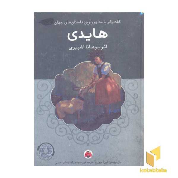 کتاب گویا-هایدی