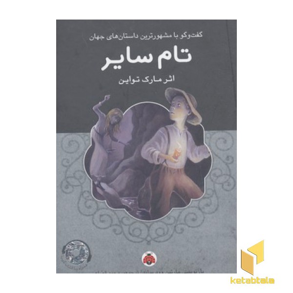 کتاب گویا-تام سایر