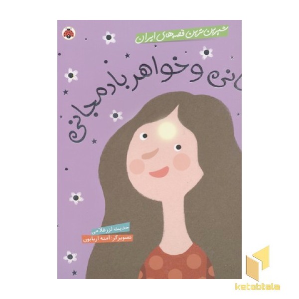 شیرین ترین قصه های ایران(ماه پیشانی و خواهر بادمجانی)
