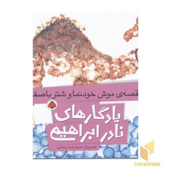 یادگارهای نادر ابراهیمی(قصه موش  خود نما و شتر با صفا)