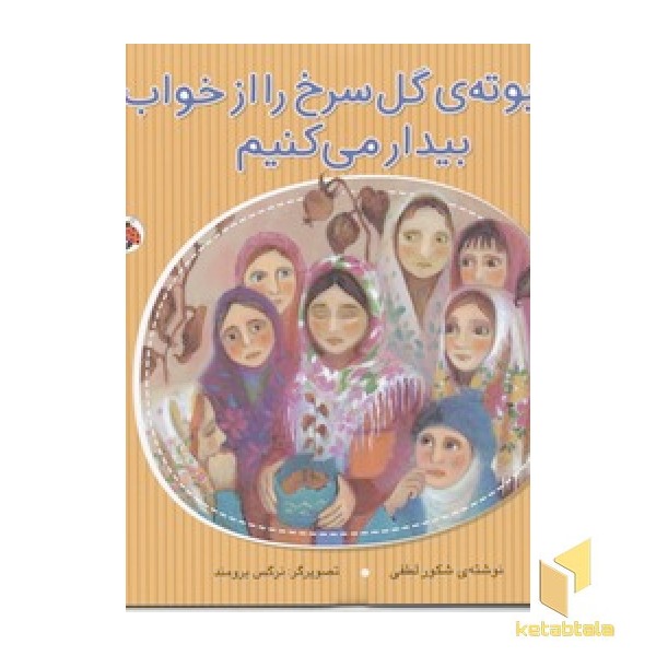 ما بوته گل سرخ را از خواب بیدار می کنیم