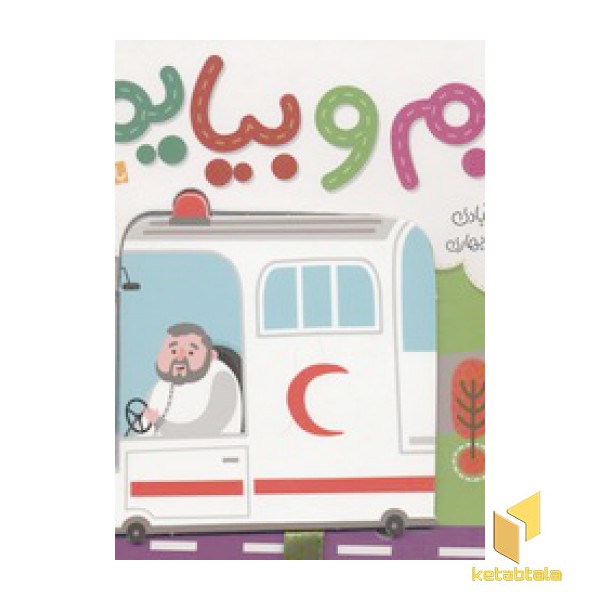 بریم و بیایم(با آمبولانس)