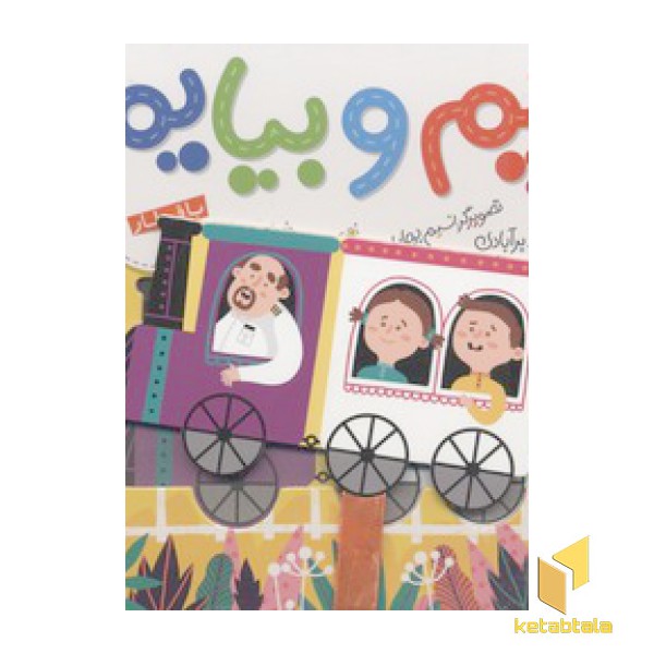 بریم و بیایم(با قطار)