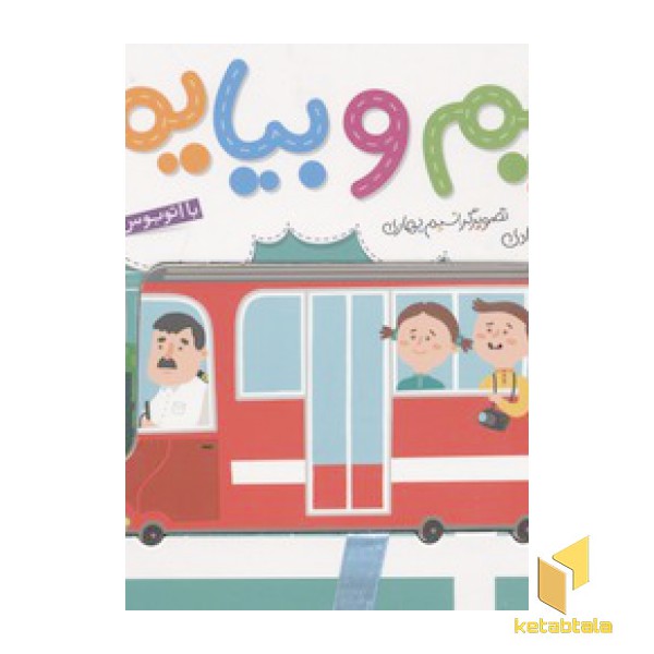 بریم و بیایم(با اتوبوس)